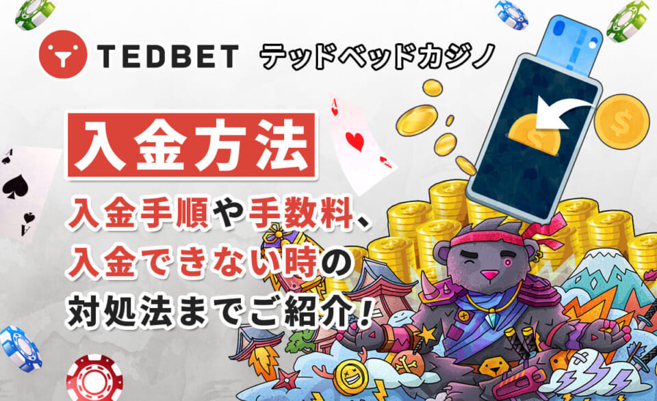 入金方法 入金手順や手数料、入金できない時の対処法までご紹介！