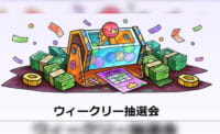 ウィークリー抽選会