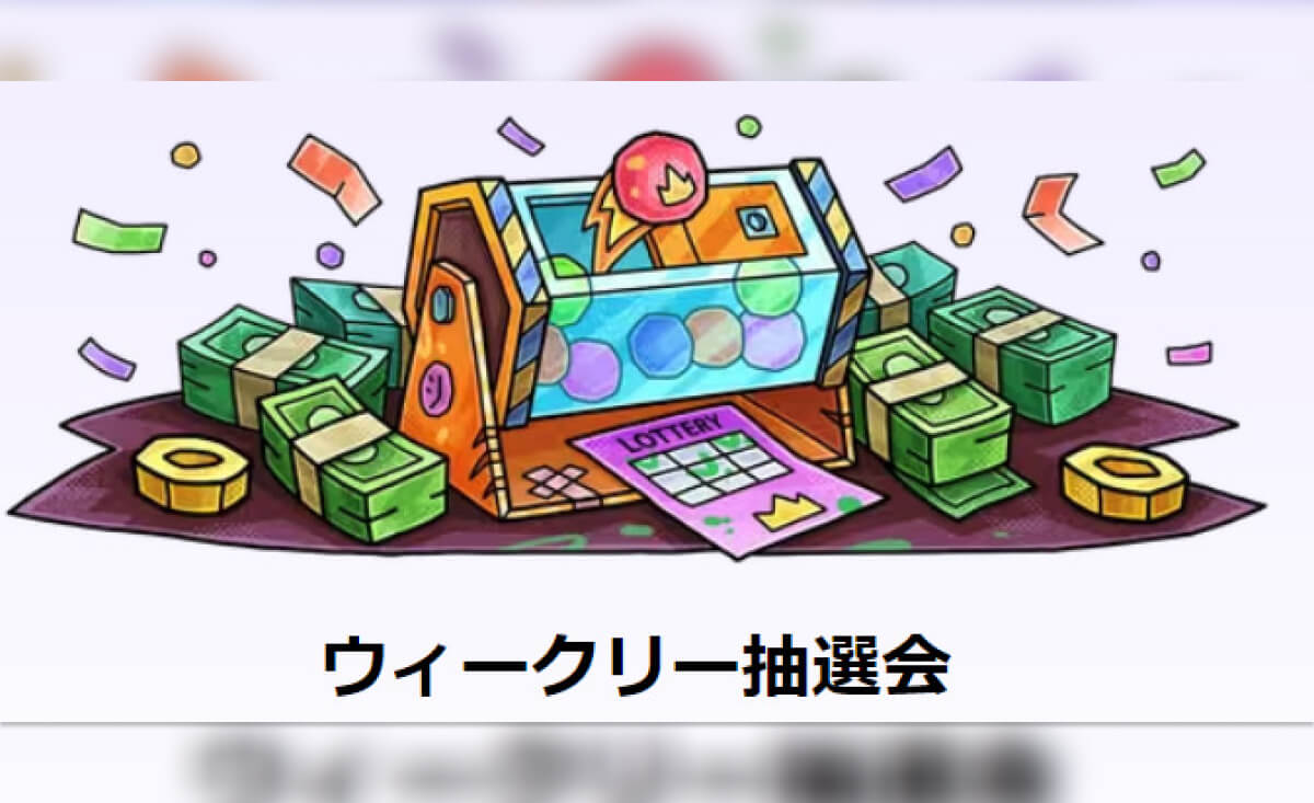 ウィークリー抽選会
