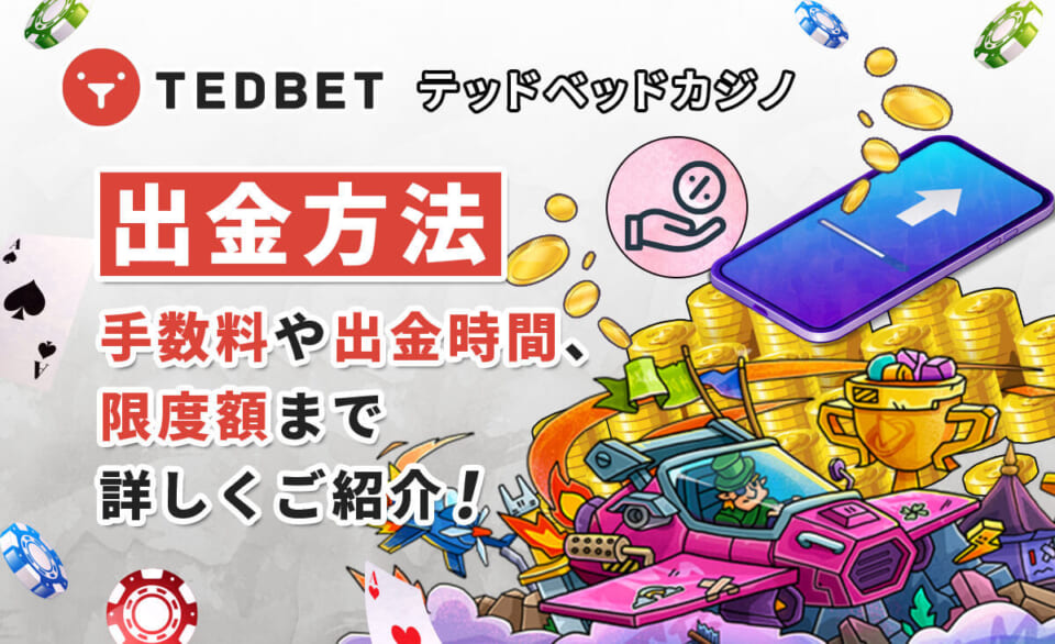 tedbet-withdrawal_eyecatch