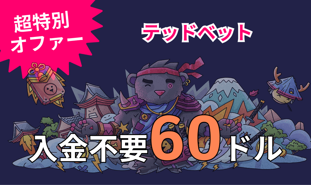 テッドベット 入金不要60ドル