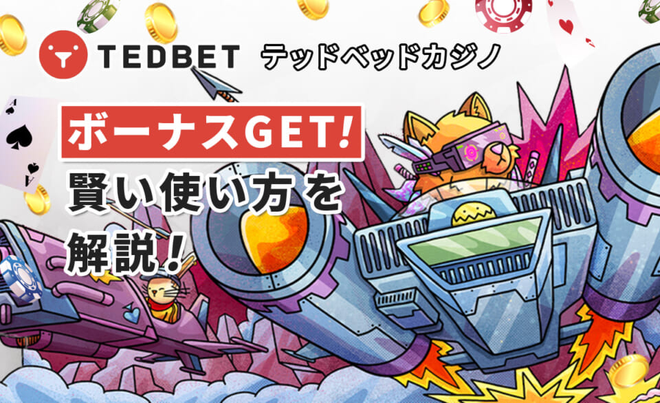 テッドベットカジノ ボーナスGET！賢い使い方を解説！