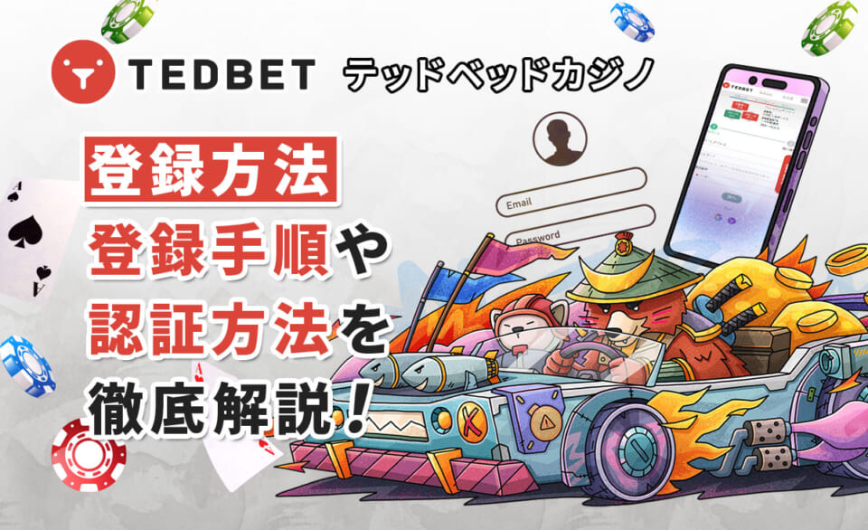 テッドベットカジノ 登録方法 登録手順や認証方法徹底解説