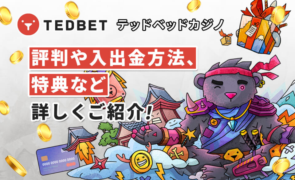 テッドベット 評判や入出金方法、特典など詳しくご紹介！