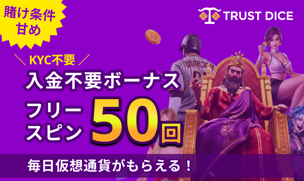 トラストダイス入金不要ボーナスフリースピン50回 毎日仮想通貨が貰える！