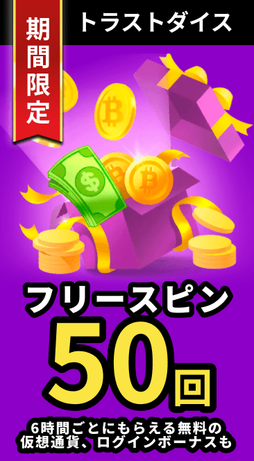 トラストダイス 期間限定 フリースピン50回