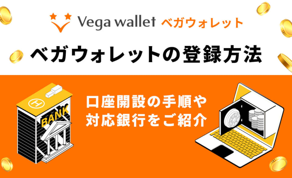 ベガウオレットの登録方法 口座開設の手順や対応銀行をご紹介