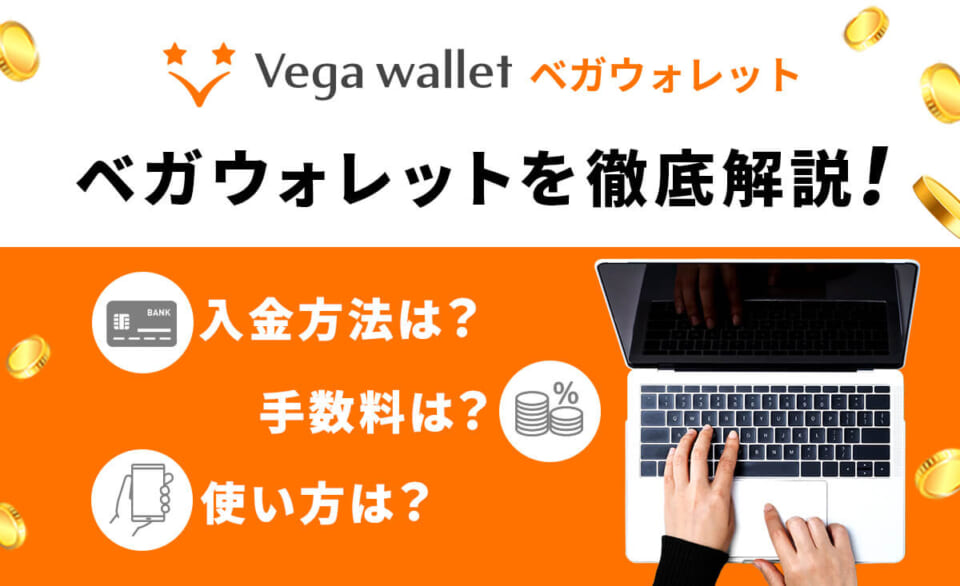 ベガウオレットを徹底解説！入金方法は？手数料は？使い方は？