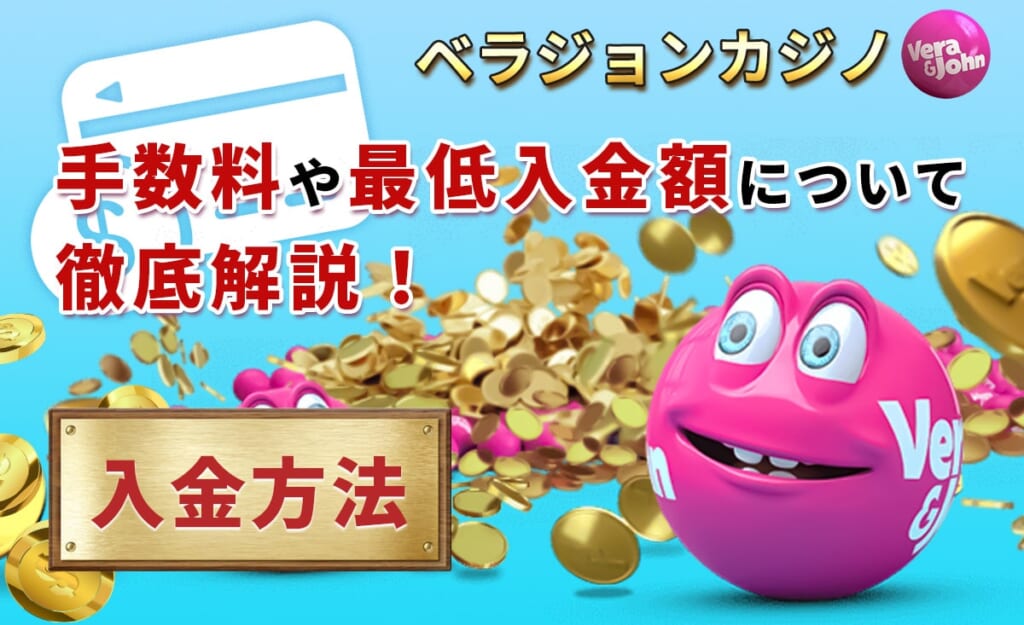 ベラジョンカジカジノ 手数料や最低出金額について徹底解説！
