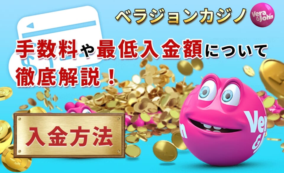 ベラジョンカジカジノ 手数料や最低出金額について徹底解説！