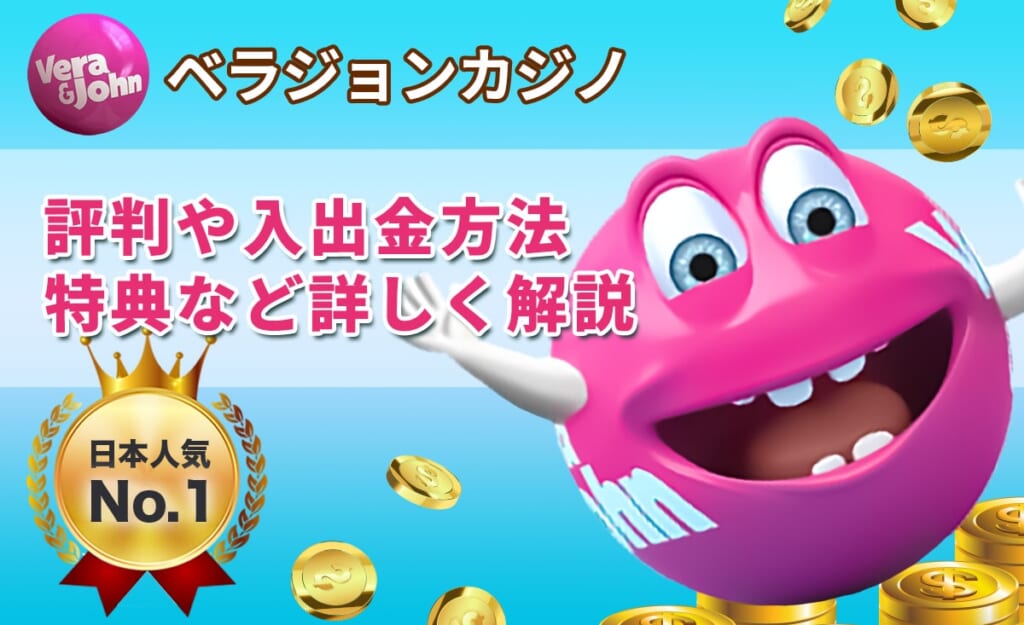 ベラジョンカジカジノ 評判や入出金方法 特典などを詳しくご紹介！