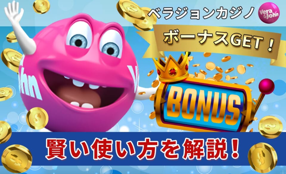 ベラジョンカジカジノ ボーナスGET！ 賢い使い方を解説！