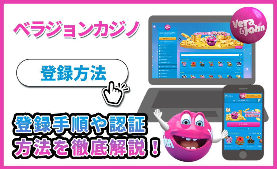 ベラジョンカジノ 登録方法 登録手順や認証方法を徹底解説
