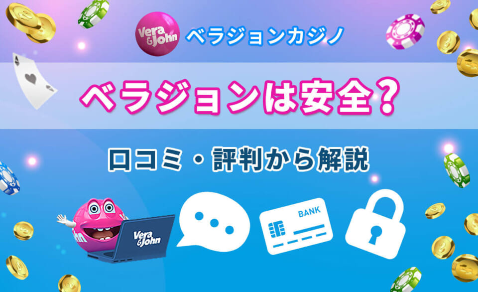 ベラジョンは安全？ 口コミ・評判から解説