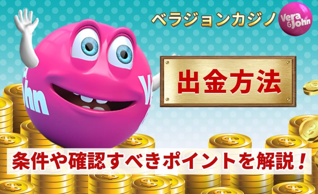 ベラジョンカジカジノ 出金方法 条件や確認すべきポイントを解説！