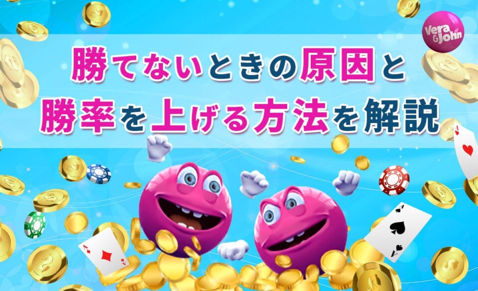 ベラジョン　勝てないときの原因と勝率を上げる方法を解説