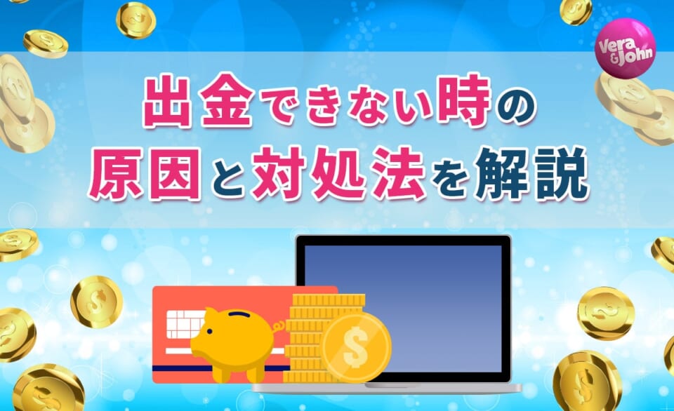 出金できない時の原因と対処法を解説