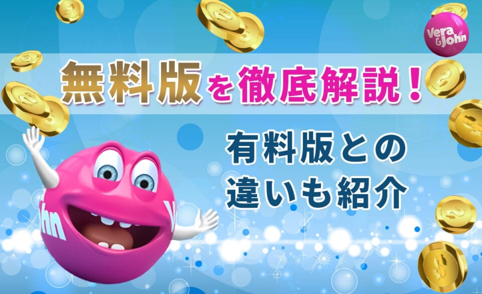 無料版を徹底解説！有料版との違いも紹介