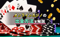 オンラインカジノの出金方法を解説