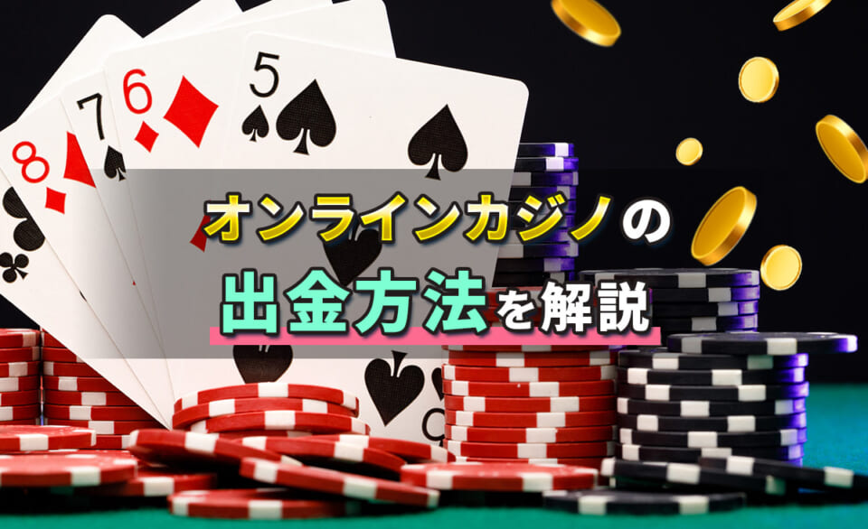 オンラインカジノの出金方法を解説