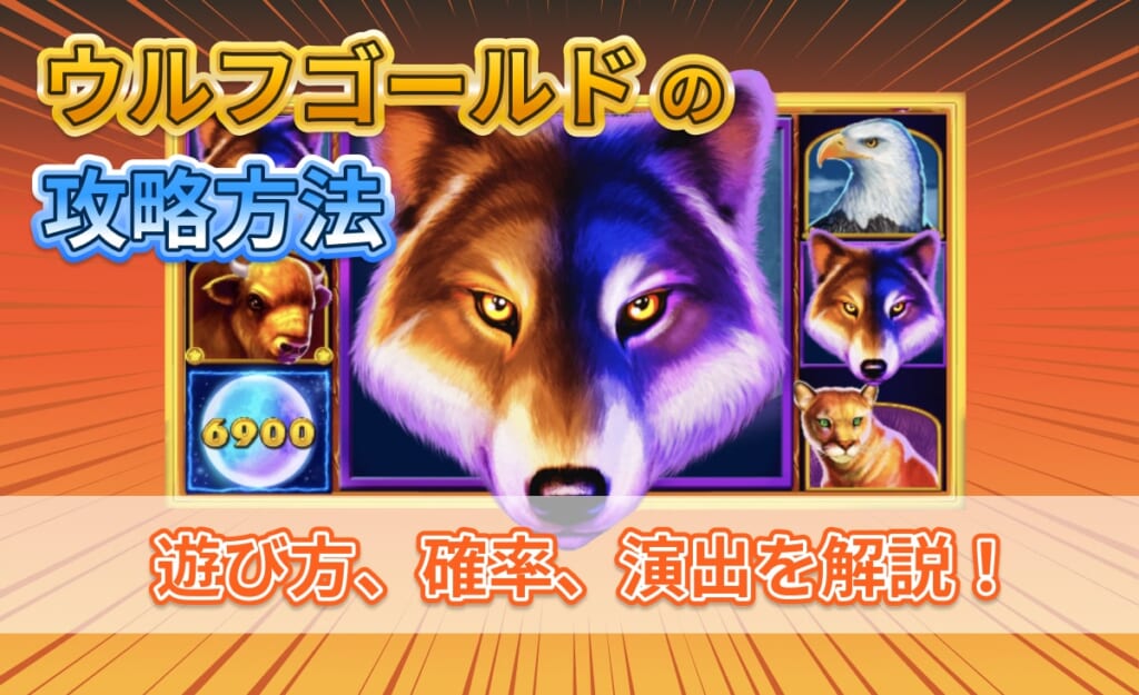 ウルフゴールドの攻略方法！遊び方、確率、演出を解説！