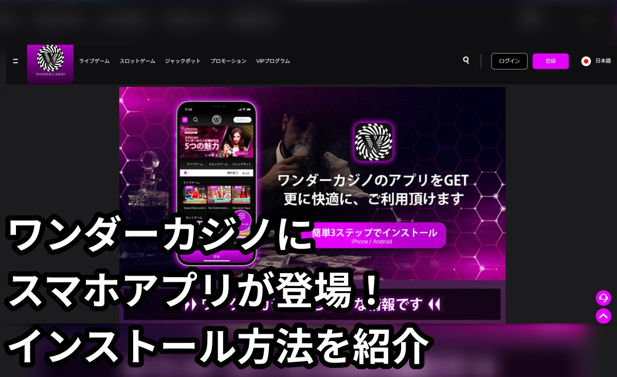 ワンダーカジノのアプリでサクサクプレイ！インストール方法や遊び方