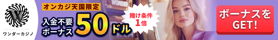 ワンダーカジノ オンカジ天国限定入金不要ボーナス50ドル 賭け条件1倍