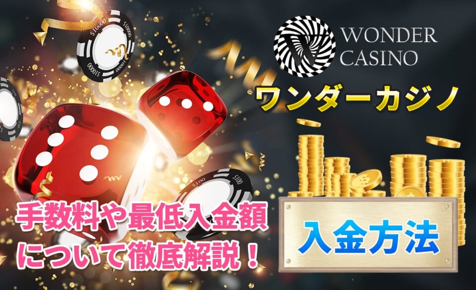 ワンダーカジノ 入金方法 手数料や最低入金額について徹底解説！
