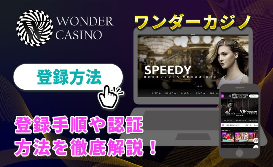 ワンダーカジノ 登録方法 登録手順や認証方法を徹底解説！