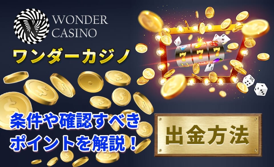 ワンダーカジノ 出金方法 条件や確認すべきポイントを解説！
