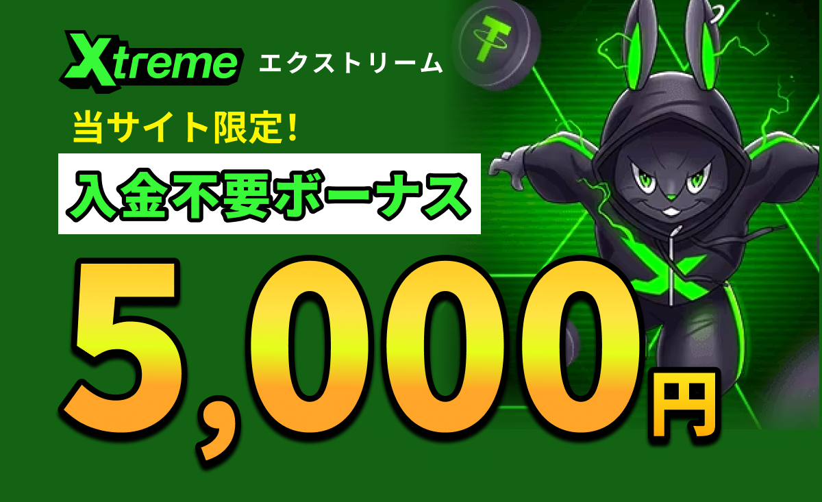 Xtreme エクストリーム 当サイト限定！入金不要ボーナス5,000円