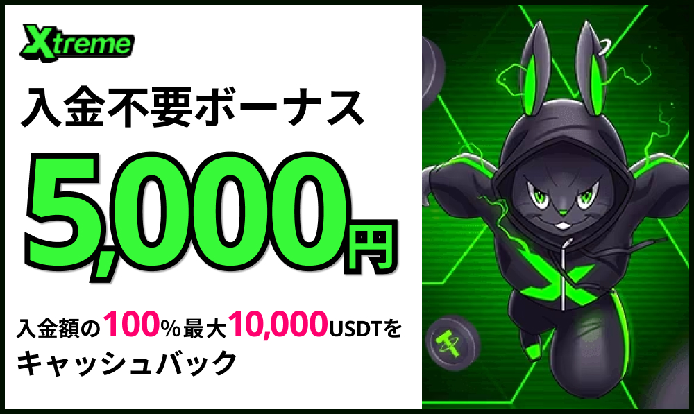 エクストリームカジノ入金不要ボーナス5,000円 入金額の100％最大10,000USDTを キャッシュバック
