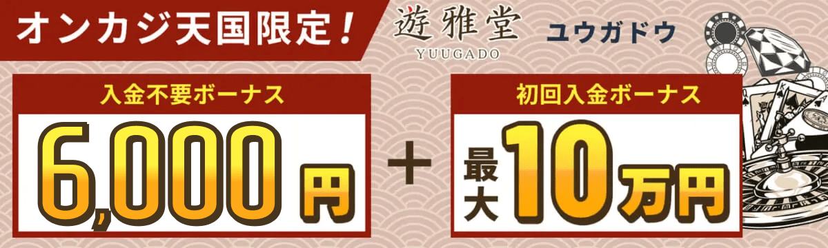 オンカジ天国初回入金ボーナス