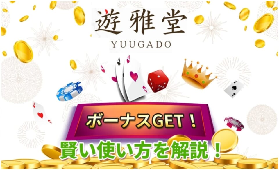 遊雅堂 ボーナスGET！ 賢い使い方を解説！