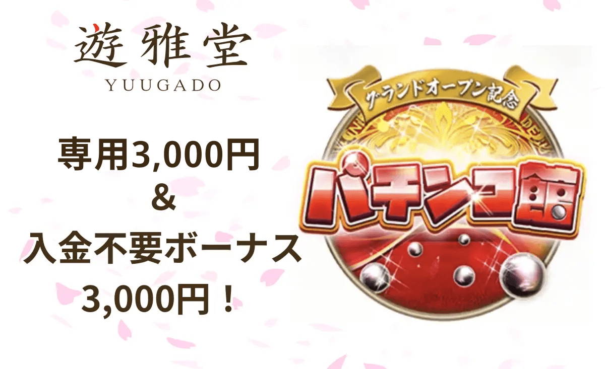 遊雅堂 パチンコ館専用3,000円&入金不要ボーナス3,000円