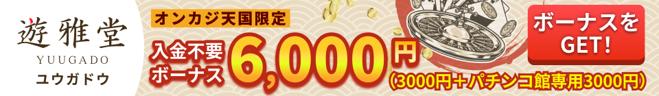 遊雅堂の入金不要ボーナス