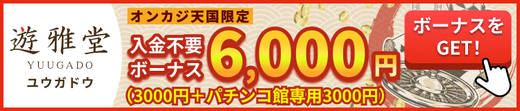 遊雅堂の入金不要ボーナス6,000円