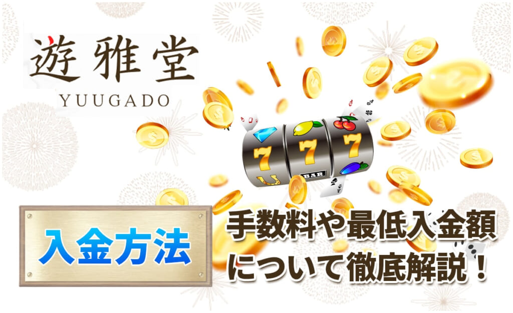 遊雅堂 手数料や最低出金額について徹底解説！