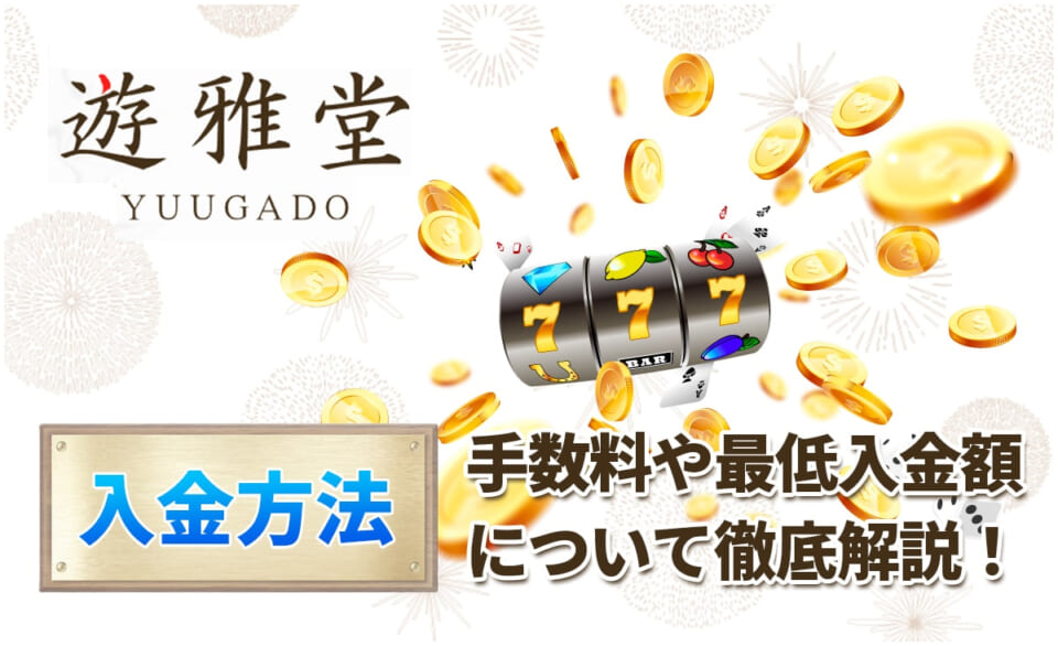 遊雅堂 手数料や最低出金額について徹底解説！