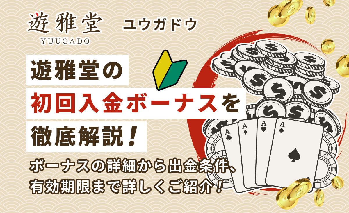 遊雅堂初回入金&入金ボーナス紹介！受取方法・出金条件も-YUUGADO-