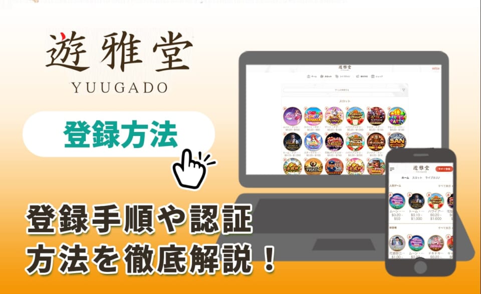 遊雅堂 登録方法 登録手順や認証方法を徹底解説！