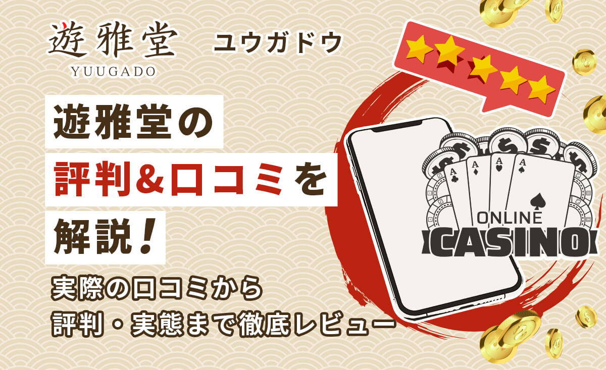 遊雅堂の評判&口コミから安全性を検証！リアルな評価も大公開-YUUGADO-