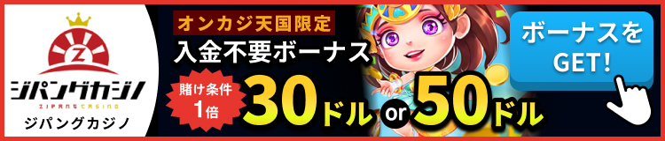 ジパングカジノオンカジ天国限定 入金不要ボーナス30ドルまたは50ドル