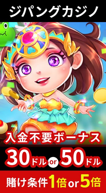 ジパングカジノ入金不要ボーナス30OR50ドル賭け条件1倍OR5倍