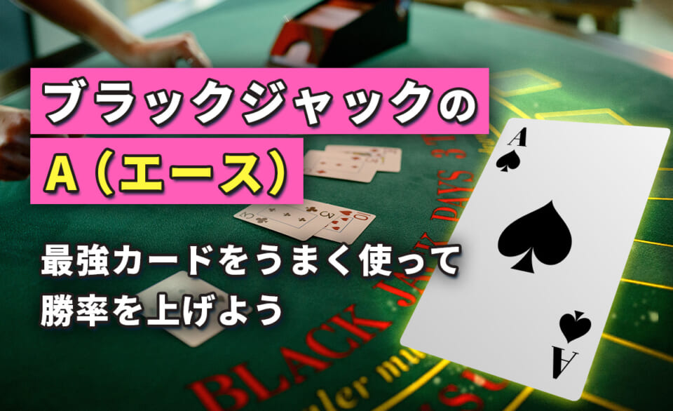 ブラックジャックのA(エース) 最強カードをうまく使って勝率を上げよう