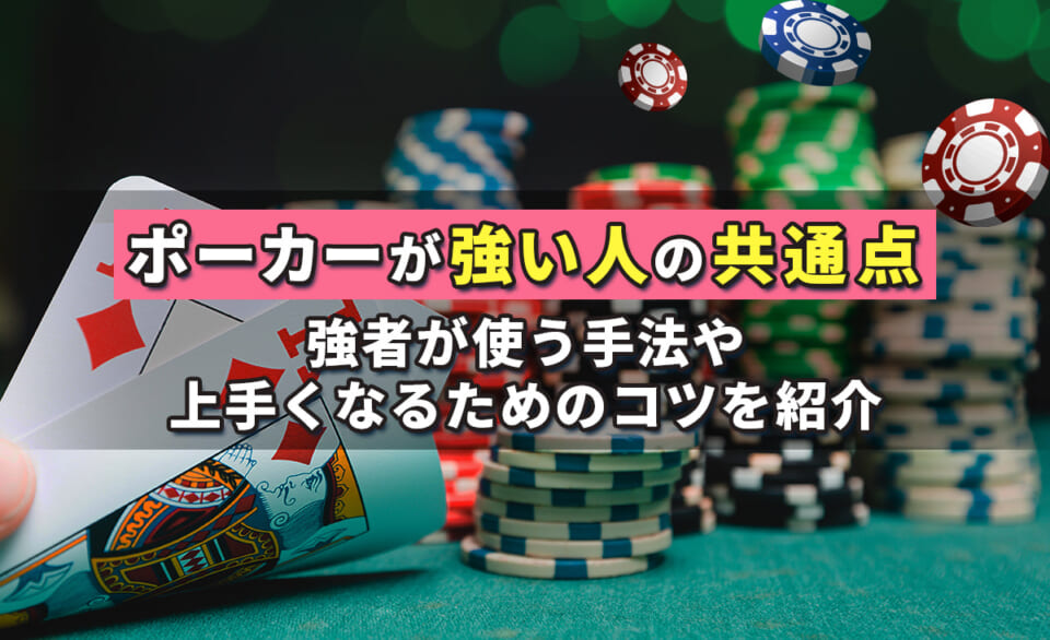 ポーカーが強い人の共通点 強者が使う手法やうまくなるためのコツを紹介