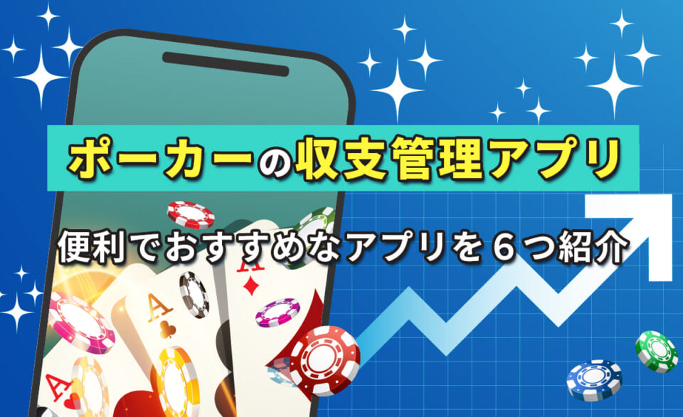 ポーカーの収支管理アプリ 便利でおすすめなアプリを6つ紹介