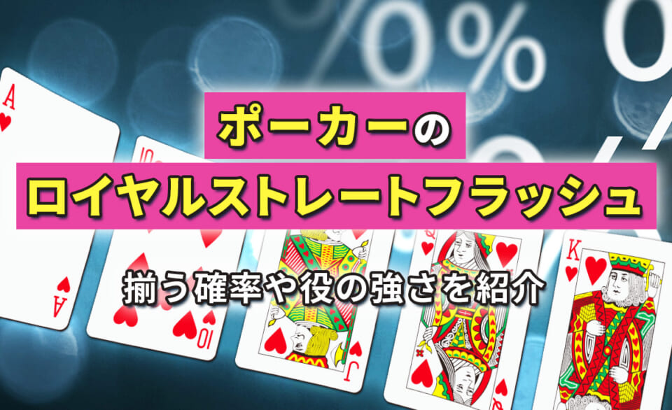 ポーカーのロイヤルストレートフラッシュ そろう確立や役の強さを紹介