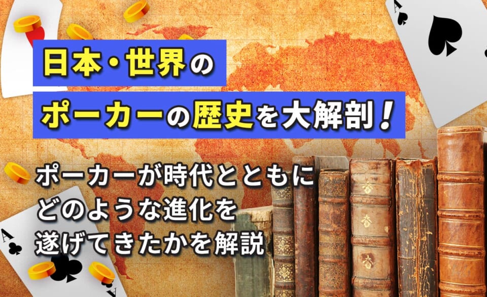 日本・世界のポーカーの歴史を大解剖！ ポーカーが時代とともにどのような進化をとげてきたかを解説