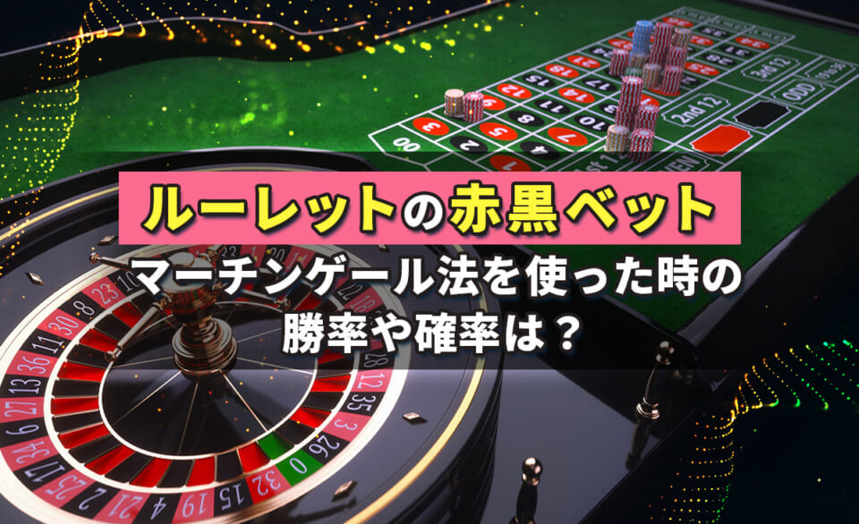 ルーレットの赤黒ベット マーチンゲール法を使った時の勝率や確率は？